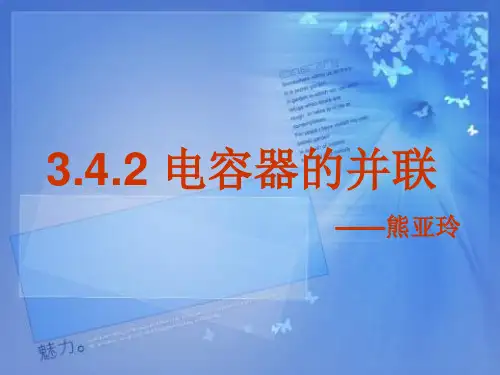 电容器的并联