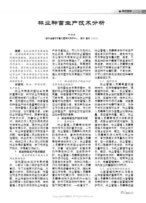 林业种苗生产技术分析