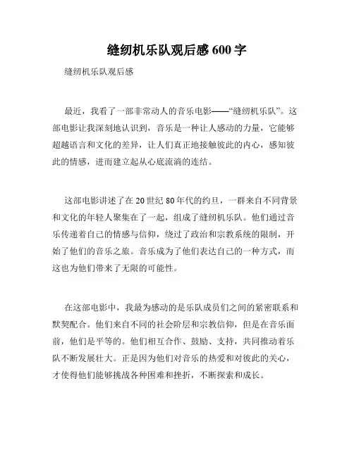 缝纫机乐队观后感600字