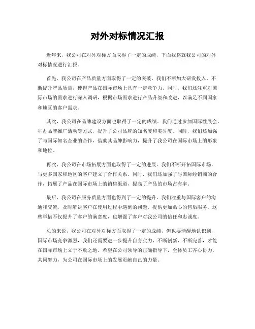 对外对标情况汇报