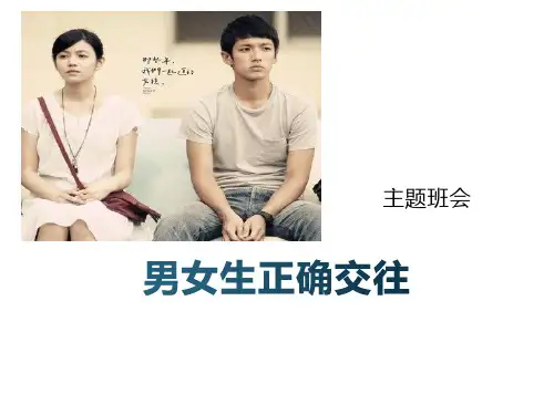 男女生正确交往主题班会