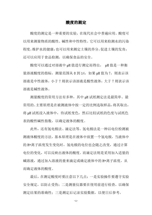 酸度的测定
