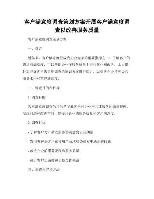 客户满意度调查策划方案开展客户满意度调查以改善服务质量