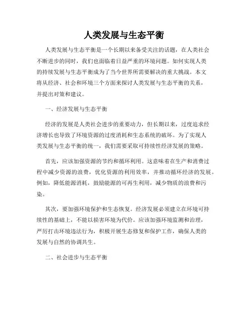 人类发展与生态平衡