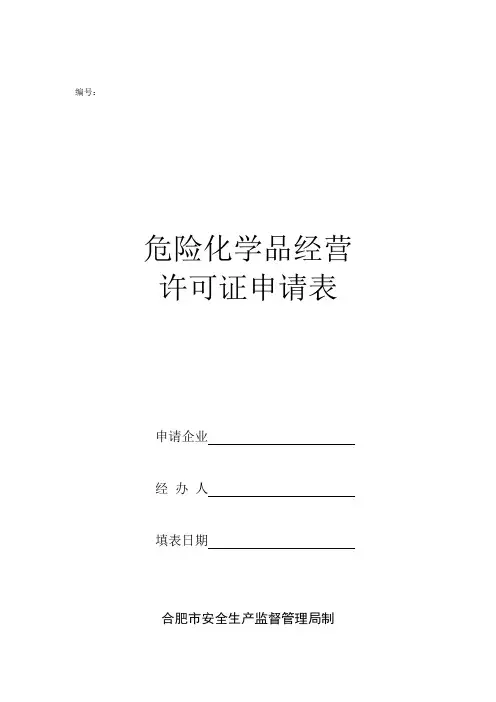 合肥危险化学品经营许可证申请表新