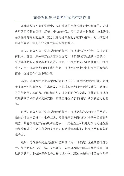 充分发挥先进典型的示范带动作用