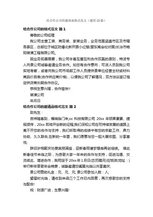 给合作公司的邀请函格式范文（通用13篇）