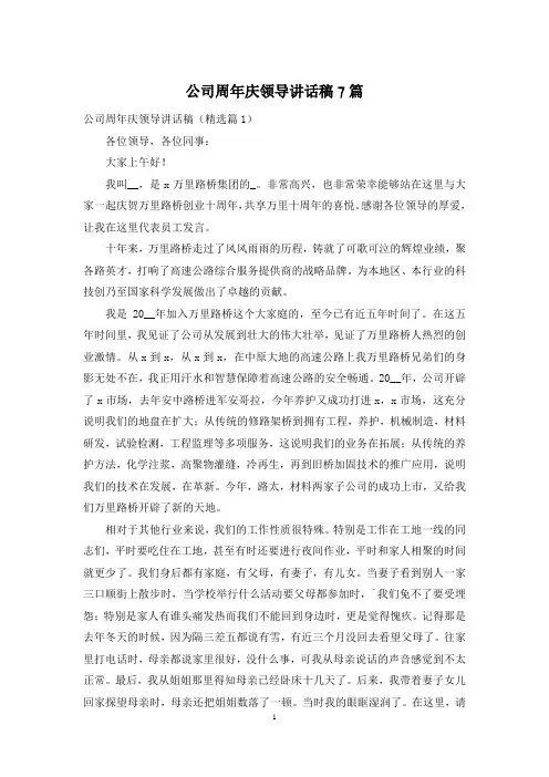 公司周年庆领导讲话稿7篇