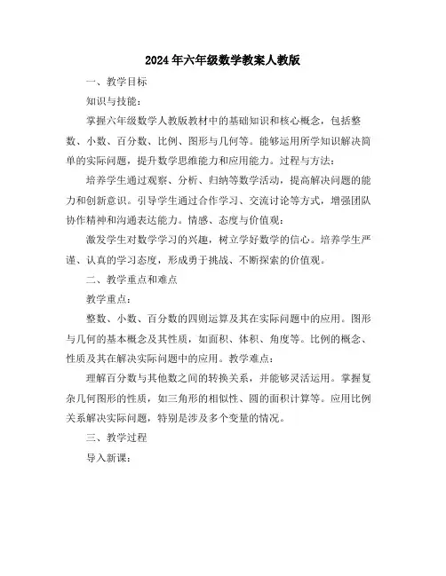 2024年六年级数学教案人教版