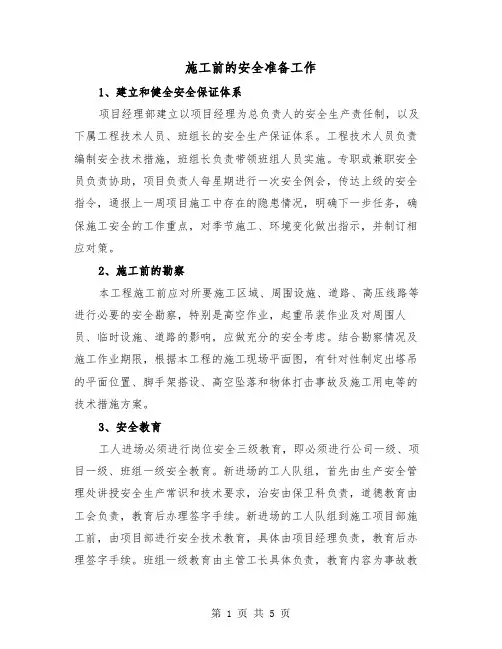 施工前的安全准备工作（三篇）