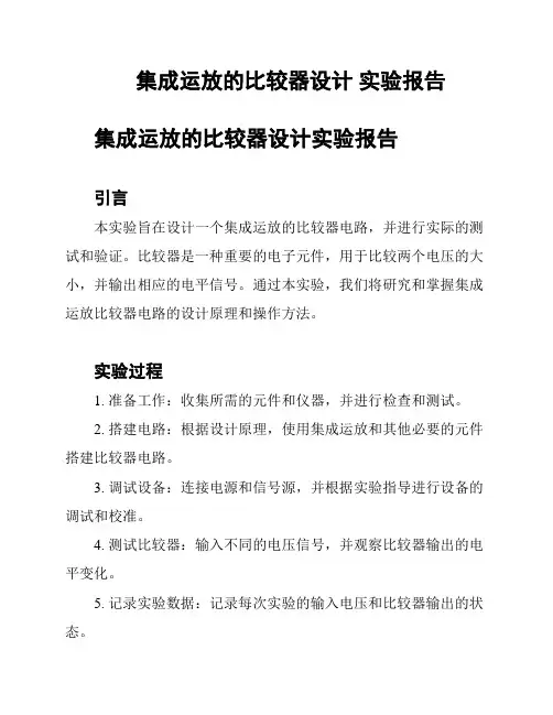 集成运放的比较器设计 实验报告