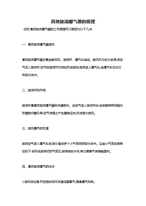 高效旋流曝气器的原理