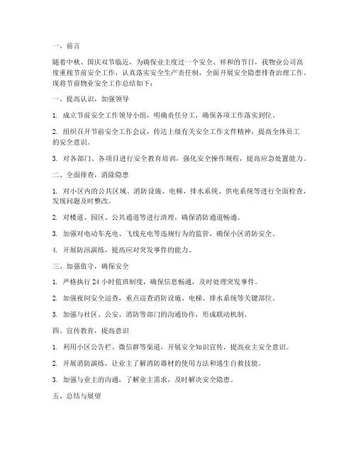 节前物业安全工作总结报告