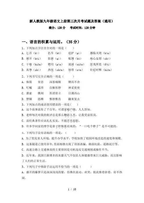 新人教版九年级语文上册第三次月考试题及答案(通用)