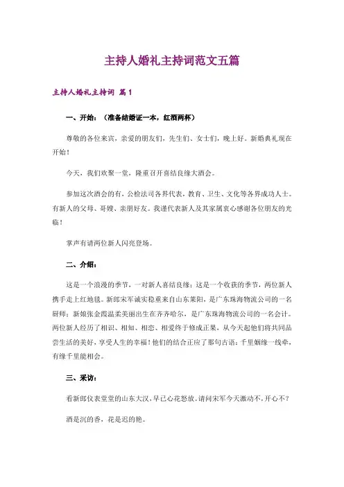 主持人婚礼主持词范文五篇