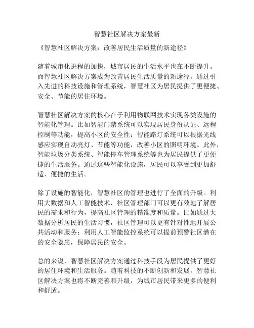 智慧社区解决方案最新