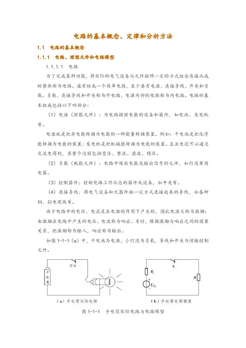 电路的基本概念、定律和分析方法