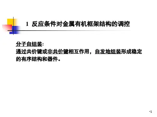 第十一章--金属有机框架材料的合成PPT课件