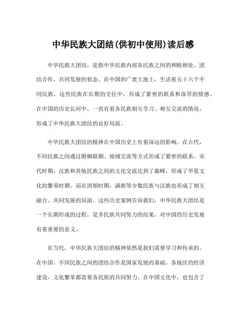 中华民族大团结(供初中使用)读后感