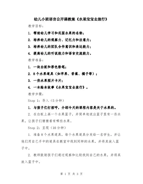 幼儿小班语言公开课教案《水果宝宝去旅行》