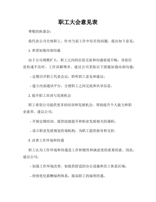 职工大会意见表