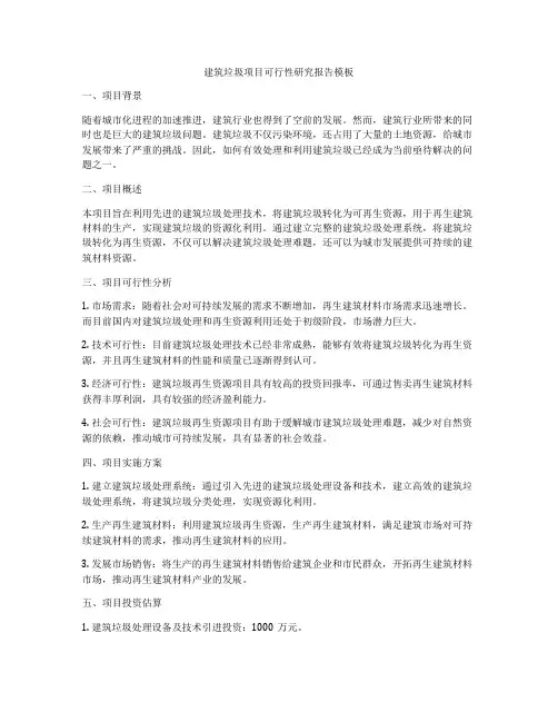 建筑垃圾项目可行性研究报告模板
