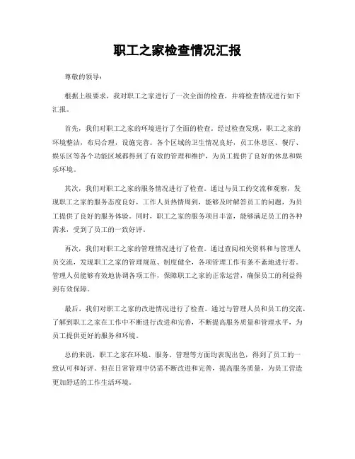 职工之家检查情况汇报