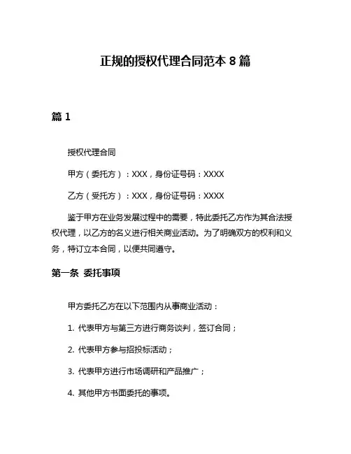 正规的授权代理合同范本8篇