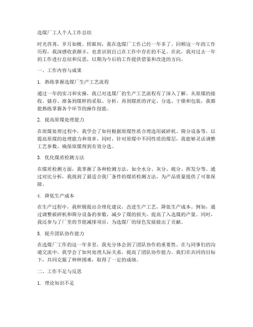 选煤厂工人个人工作总结