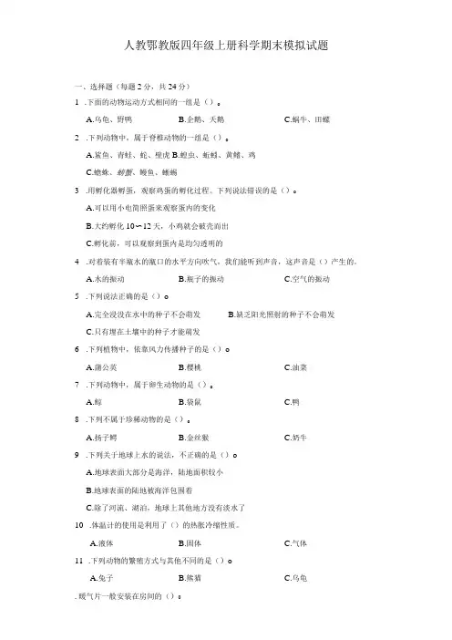 人教鄂教版四年级上册科学期末模拟试题(含答案)