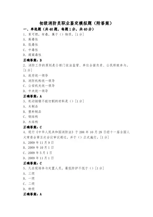 初级消防员职业鉴定模拟题(附答案)