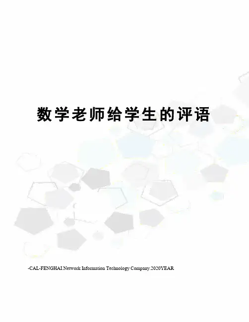 数学老师给学生的评语