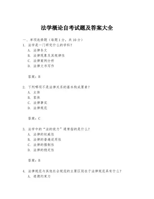 法学概论自考试题及答案大全
