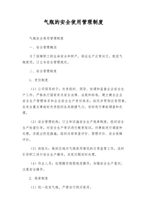 气瓶的安全使用管理制度
