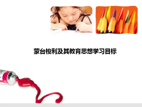 蒙台梭利及其教育思想学习目标