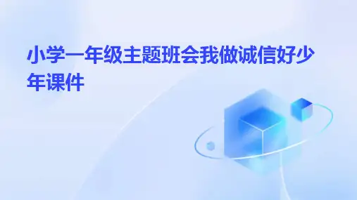 小学一年级主题班会我做诚信好少年课件