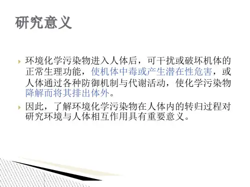 污染物在人体内的转归