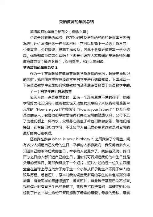 英语教师的年度总结范文（精选9篇）