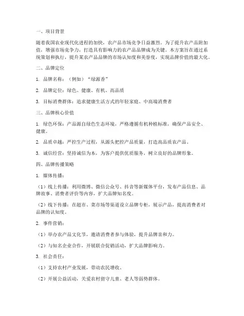农产品品牌策划执行方案