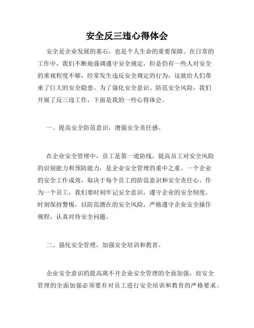 安全反三违心得体会