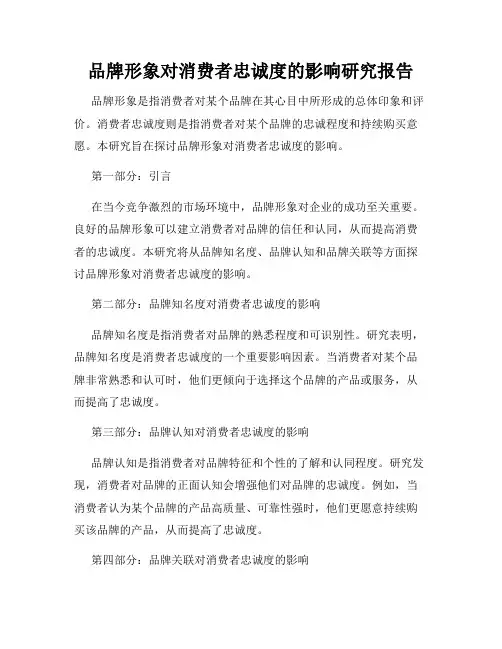 品牌形象对消费者忠诚度的影响研究报告