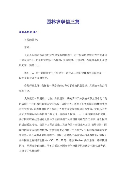 园林求职信三篇_3