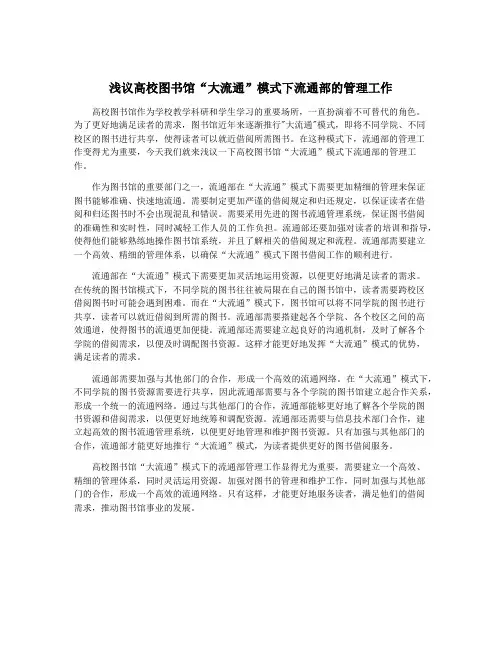 浅议高校图书馆“大流通”模式下流通部的管理工作