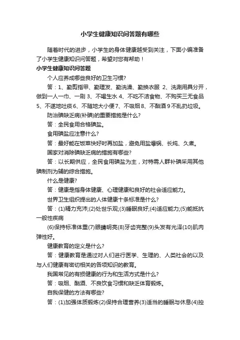 小学生健康知识问答题有哪些