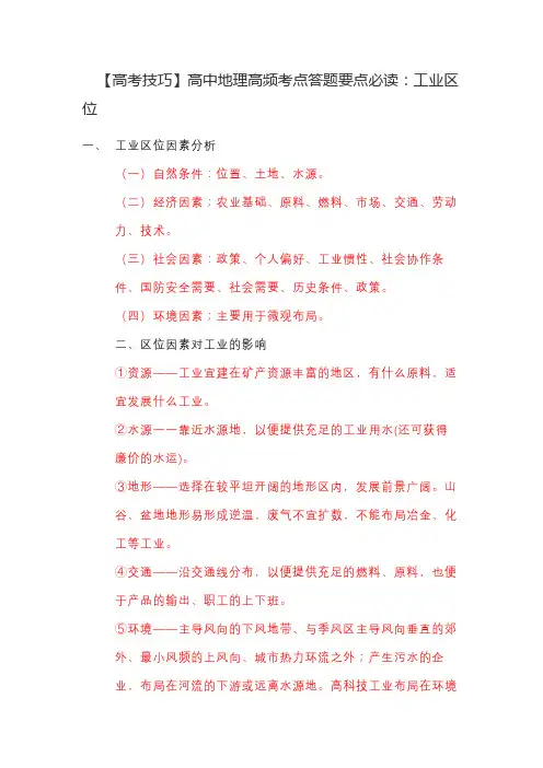【高考技巧】高中地理高频考点答题要点必读：工业区位