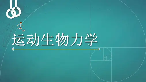 18.肌肉的生物力学模型