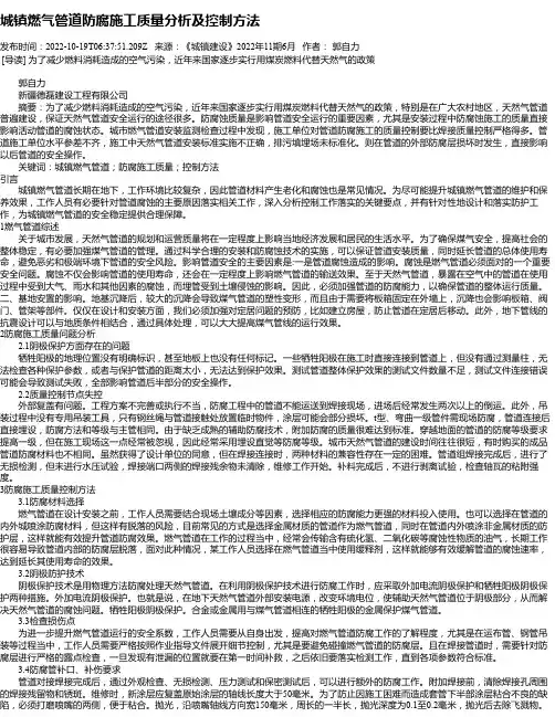 城镇燃气管道防腐施工质量分析及控制方法