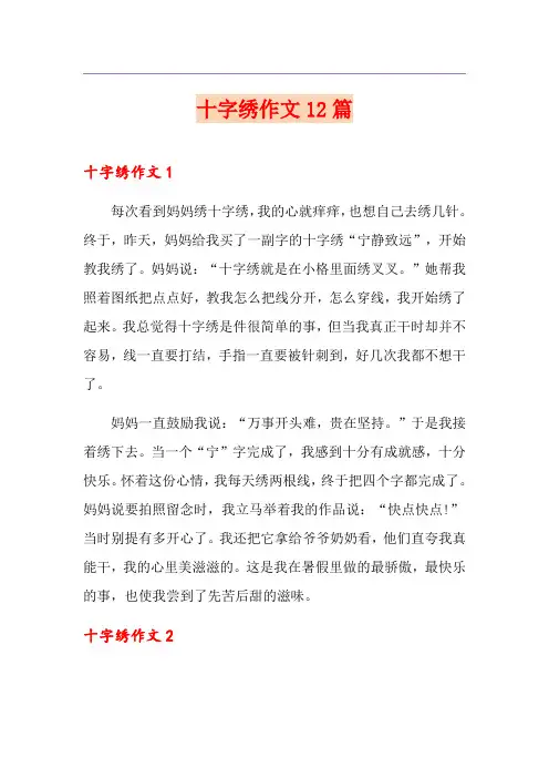 十字绣作文12篇【模板】