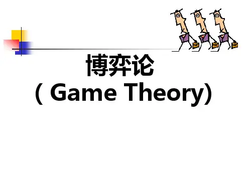 博弈论讲义2