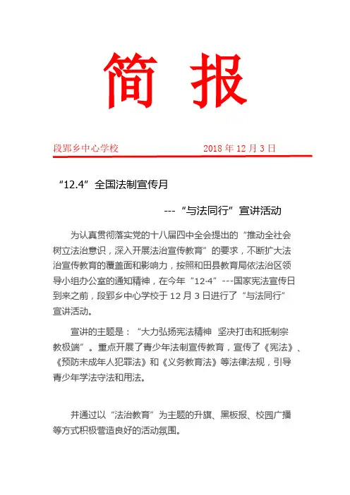 “12.4”全国法制宣传月宣传活动简报
